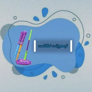 تجهیزات نظافت