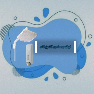 لوازم حمام و آشپزخانه