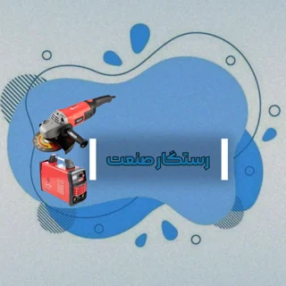 رستگار صنعت