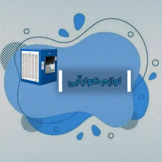 لوازم کولر آبی