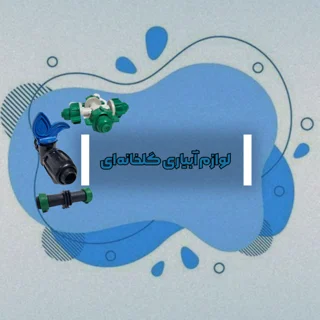 لوازم آبیاری گلخانه ایی