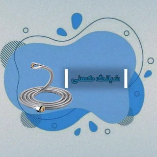شیلنگ کهنی