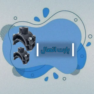 پارت اتصال