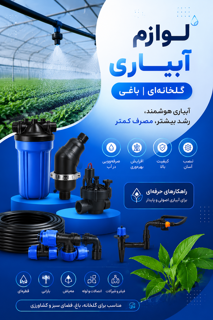 لوازم آبیاری گلخانه ای